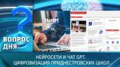 Нейросети и чат GPT. Цифровизация приднестровских школ. Вопрос дня
