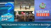 «Наследники Побед»: история и вызовы. Вопрос дня – 03/04/26