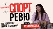 Шахматная королева, эль-класико и медали «Динамо-Глории»