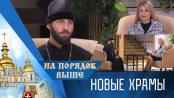 Новые храмы. На порядок выше