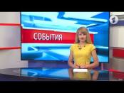 Программа "События" - 13/06/17