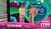 Доброе утро, Приднестровье! - 12/05/26
