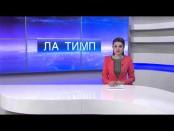ЛА ТИМП - 18/03/15