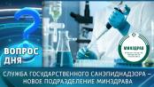 Служба государственного санэпиднадзора – новое подразделение Минздрава. Вопрос дня – 09/02/26