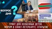 Грант для особенных детей. Форум в Санкт-Петербурге: открытие. Вопрос дня