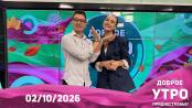 Программа "Доброе утро, Приднестровье!" - 02/10/26