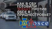Как в СБУ готовили теракт против ОБСЕ в Приднестровье?