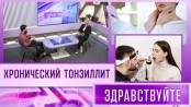 Хронический тонзиллит. Программа "Здравствуйте" - 22/10/23