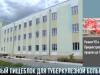 Новые пищеблок и прачечная для туббольницы