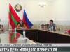 16 апреля - День молодого избирателя