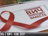 #КЭБ_Итоги. Жизнь с ВИЧ