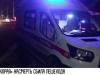 «Скорая» насмерть сбила пешехода
