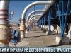 Россия и Украина не договорились о транзите газа