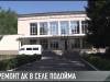 В Подойме завершают ремонт ДК