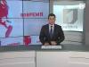 Программа "Вовремя" 21/02/13