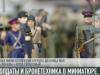 Солдаты и бронетехника войны в миниатюре