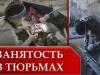 Производства в тюрьмах, или второй шанс для заключенных