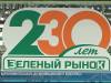 От карантинного базара до инновационного комплекса: Зелёному рынку - 230 лет