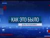 Программа "Как это было: День республики" - 02/09/26
