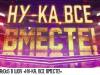 DoReDoS в шоу «Ну-ка, все вместе!»