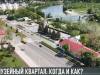 #КЭБ_Итоги. Квартал истории в Тирасполе: когда и как?