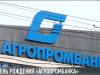 «Агропромбанк» принимает поздравления