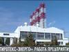 Как работает «Тиротекс-Энерго»