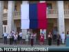 Приднестровье празднует День России