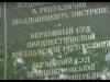 Дело Хоржана. Приговор суда