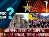 «Шериф» летит на Фареры, дети – на крыше, турне «Виорики». Вопрос дня – 18/08/23