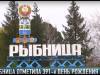 Рыбнице – 391 год!