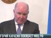 Григорий Карасин покидает МИД России