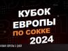 Кубок Европы по сокке. Осталось пять дней