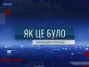 Як це було - 14/08/26