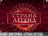 «Страна легенд»: жаркий сезон