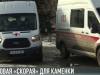 Новая «скорая» для Каменки
