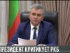 «Устранить чванство и хамство!» Президент критикует РКБ