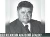 Ушел из жизни Анатолий Блашку