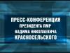 Пресс-конференция Президента ПМР Вадима Красносельского - 28/08/26