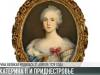 Екатерина II и Приднестровье: связь сквозь века