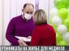Сертификаты на жилье для медиков