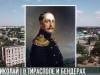 Николай I посетил Тирасполь и Бендеры 193 года назад