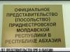 15 лет представительству ПМР в Абхазии