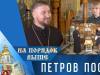 Петров пост. Программа «На порядок выше» - 18/06/23