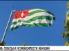 День Победы и независимости Абхазии