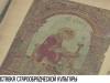 Выставка старинных книг и икон бендерских старообрядцев
