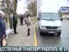 Маршруток и троллейбусов не будет