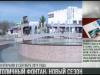 Новый сезон для столичного фонтана