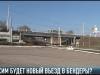 Новый въезд в Бендеры. Каким он будет?