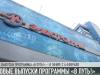 «В путь!» на «Электромаш»